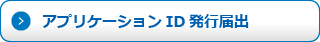 アプリケーションIDの発行届