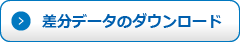 全件データのダウンロード