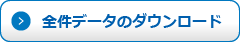 全件データのダウンロード