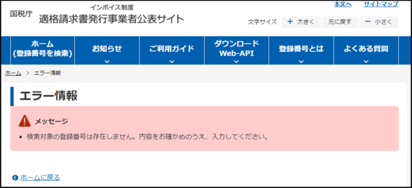 エラー情報　メッセージ　検索対象の登録番号は存在しません。内容をお確かめのうえ、入力してください。