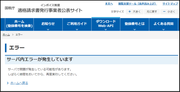 エラー　サーバ内エラーが発生しています　サーバで問題が発生している可能性があります。しばらく時間をおいてから、再実行してください。