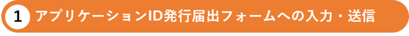 アプリケーションID発行届出フォームへの入力・送信