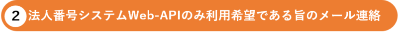 法人番号システムWeb－APIのみ利用希望である旨のメール連絡