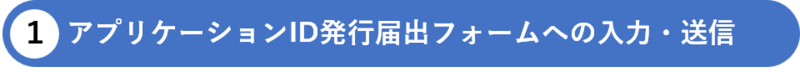 アプリケーションID発行届フォームへの入力・送信